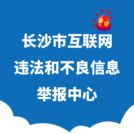 長沙市互聯(lián)網違法和不良信息舉報中心